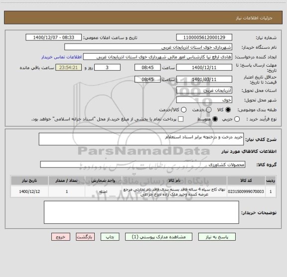 استعلام خرید درخت و درختچه برابر اسناد استعلام