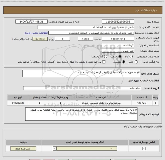 استعلام انجام امورات متفرقه عمرانی (ابنیه ) از محل اعتبارت جاری