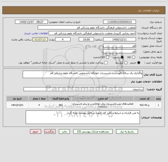 استعلام واگذاری یک ساله نگهداشت تاسیسات خوابگاه دانشجویی دانشگاه علوم پزشکی قم 