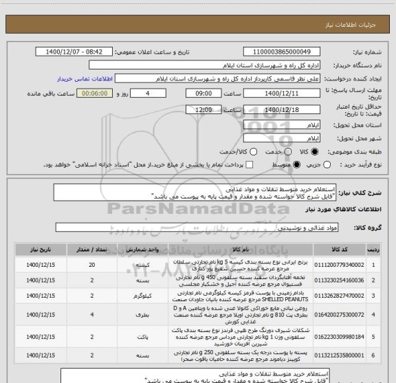 استعلام استعلام خرید متوسط تنقلات و مواد غذایی
"فایل شرح کالا خواسته شده و مقدار و قیمت پایه به پیوست می باشد"