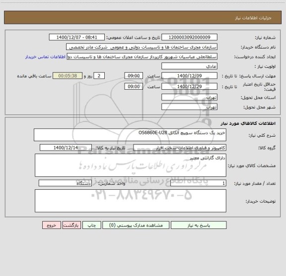 استعلام خرید یک دستگاه سوییچ آلکاتل OS6860E-U28