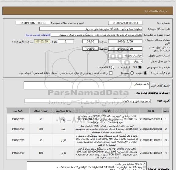 استعلام کاغذ پزشکی