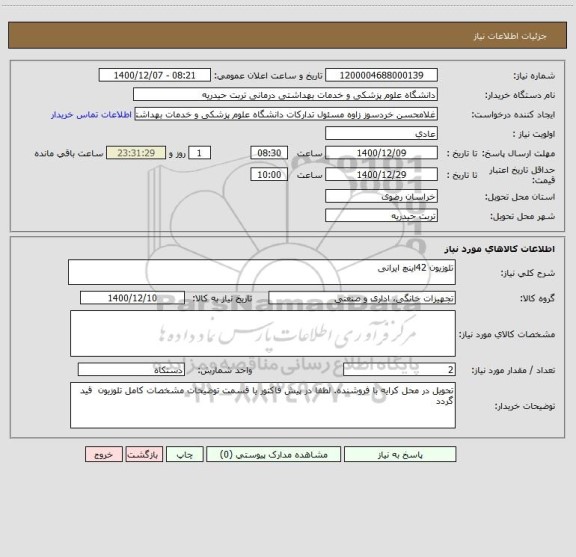 استعلام تلوزیون 42اینچ ایرانی