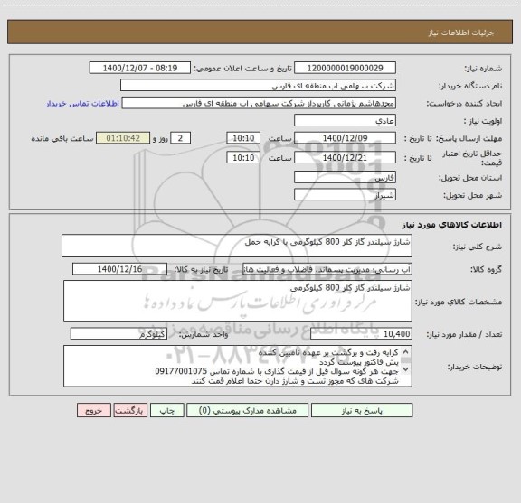 استعلام شارژ سیلندر گاز کلر 800 کیلوگرمی با کرایه حمل
