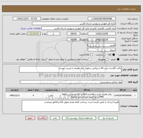 استعلام پاکت گلاسه سایز A4 با روکش سلفون براق همراه با لیست پیوست