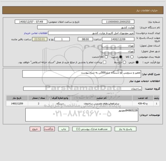 استعلام تعمیر و سرویس دو دستگاه چیلر500تن به شرح پیوست