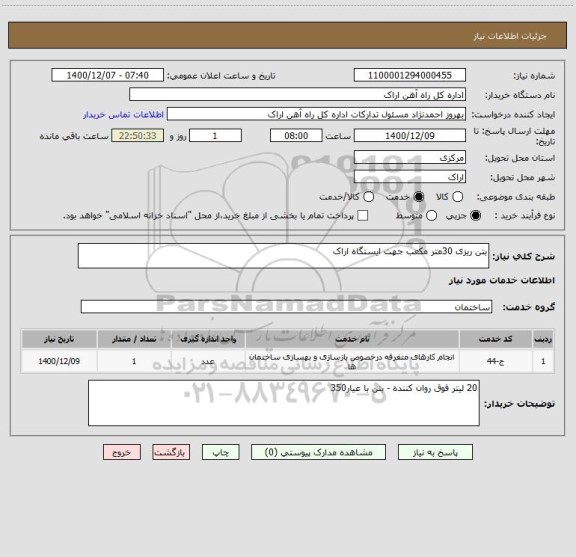 استعلام بتن ریزی 30متر مکعب جهت ایستگاه اراک 
