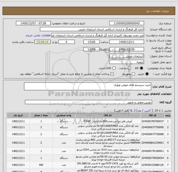 استعلام خرید سیستم های صوتی ونوری