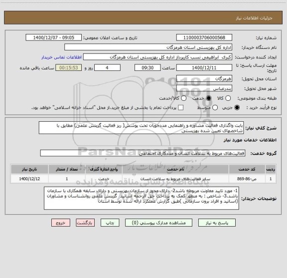 استعلام بابت واگذاری فعالیت مشاوره و راهنمایی مددجویان تحت پوشش( ریز فعالیت گزینش علمی) مطابق با شاخصهای تعیین شده بهزیستی