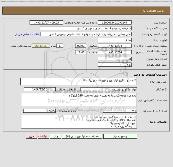 استعلام تخم مرغ با تاریخ تولید روز و درج شده بر روی کالا