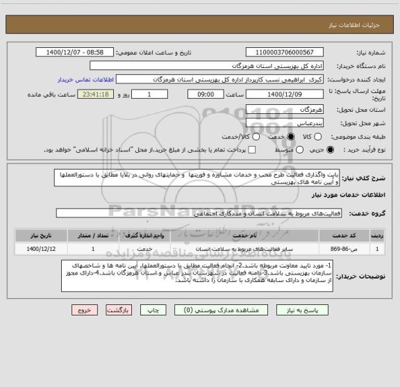 استعلام بابت واگذاری فعالیت طرح محب و خدمات مشاوره و فوریتها  و حمایتهای روانی در بلایا مطابق با دستورالعملها و آیین نامه های بهزیستی