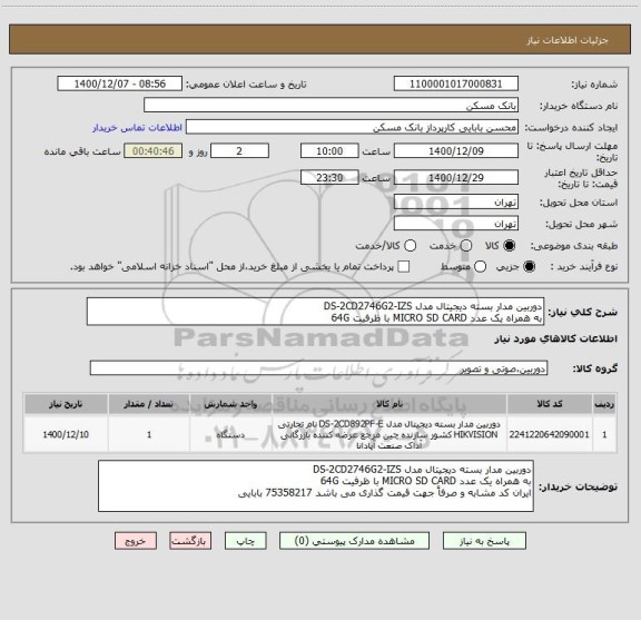 استعلام دوربین مدار بسته دیجیتال مدل DS-2CD2746G2-IZS 
به همراه یک عدد MICRO SD CARD با ظرفیت 64G