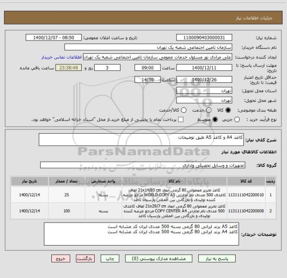 استعلام کاغذ A4 و کاغذ A5 طبق توضیحات