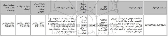 مناقصه عمومی همزمان با ارزیابی (فشرده) یک مرحله ای برون سپاری امداد حوادث و تعمیرات و کلر زنی تاسیسات روستایی شهرستان ورامین و شهر جواد آباد - از محل اعتبارات