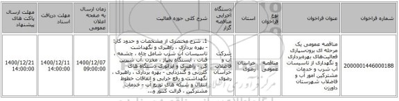 مناقصه عمومی یک مرحله ای برون‌سپاری فعالیت‌های بهره‌برداری و نگهداری از تاسیسات آب شرب و خدمات مشترکین امور آب و فاضلاب شهرستان داورزن