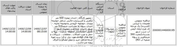 مناقصه عمومی همزمان با ارزیابی (فشرده) یک مرحله ای طرح ارتقاء کیفی آب شرب شهر بجستان(مخزن  500 مترمکعبی و سوله تصفیه آب RO) 