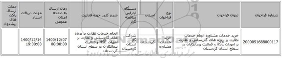 خرید خدمات مشاوره انجام خدمات نظارت بر پروژه های گازرسانی و نظارت بر امورات HSE و فعالیت پیمانکاران در سطح استان کردستان