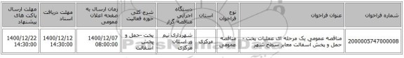 مناقصه عمومی یک مرحله ای عملیات پخت -حمل و پخش آسفالت معابر سطح شهر