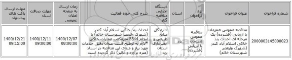 مناقصه عمومی همزمان با ارزیابی (فشرده) یک مرحله ای احداث بند خاکی اسلام آباد کندر (شهرک ولیعصر شهرستان خاتم)                
