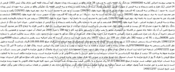 آگهی مزایده دو دانگ یک قطعه باغی به وسعت 28 هکتار