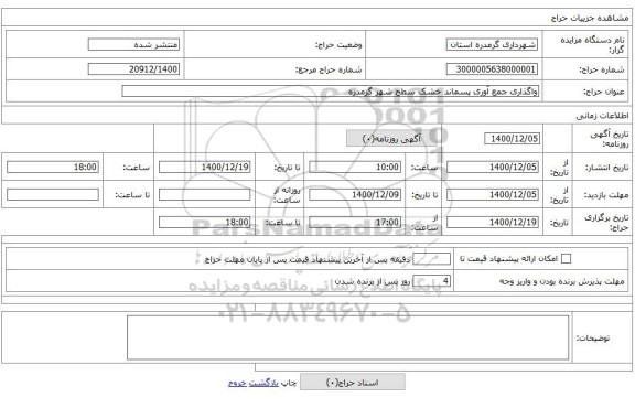 واگذاری جمع آوری پسماند خشک سطح شهر گرمدره