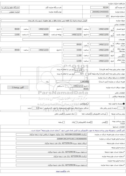 فروش عرصه و اعیان یک قطعه زمین تجاری واقع در بلوار مطهری شهرستان رفسنجان