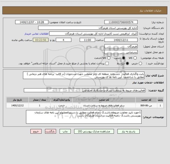 استعلام بابت واگذاری فعالیت  جشنواره  منطقه ای تئاتر معلولین جهت مددجویان (در قالب  برنامه های هنر درمانی ) مطابق با شاخصها، آیین نامه ها ی بهزیستی