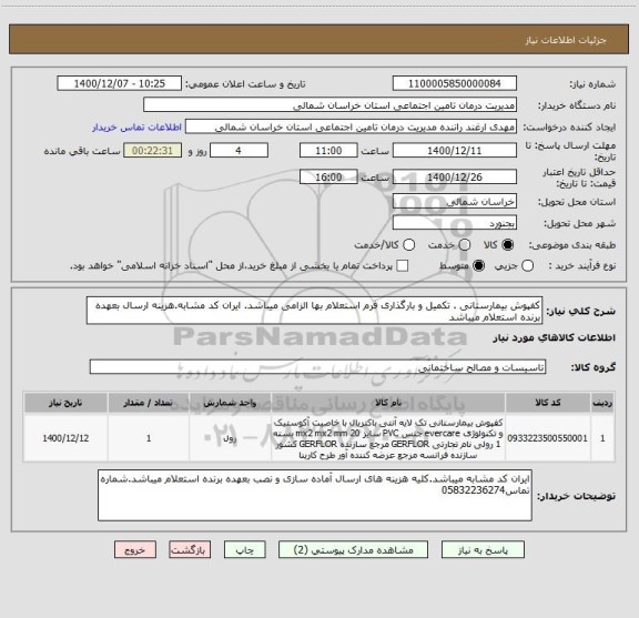 استعلام کفپوش بیمارستانی . تکمیل و بارگذاری فرم استعلام بها الزامی میباشد. ایران کد مشابه.هزینه ارسال بعهده برنده استعلام میباشد