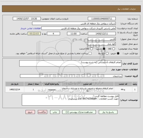 استعلام انجام کارهای تأسیساتی (به شرح پیوست)