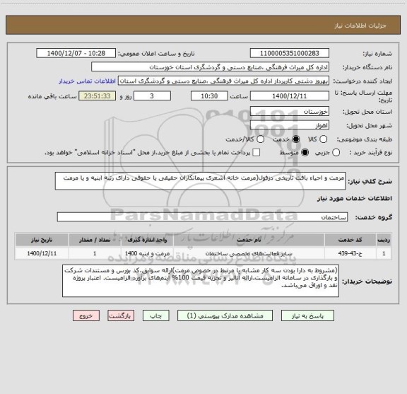 استعلام مرمت و احیاء بافت تاریخی دزفول(مرمت خانه اشعری پیمانکاران حقیقی یا حقوقی دارای رتبه ابنیه و یا مرمت