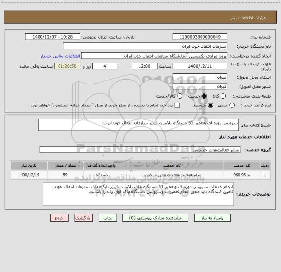 استعلام سرویس دوره ای وتعمیر 51 دستگاه بلاست فریزر سازمان انتقال خون ایران.