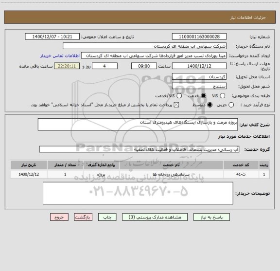 استعلام پروژه مرمت و بازسازی ایستگاه های هیدرومتری استان 