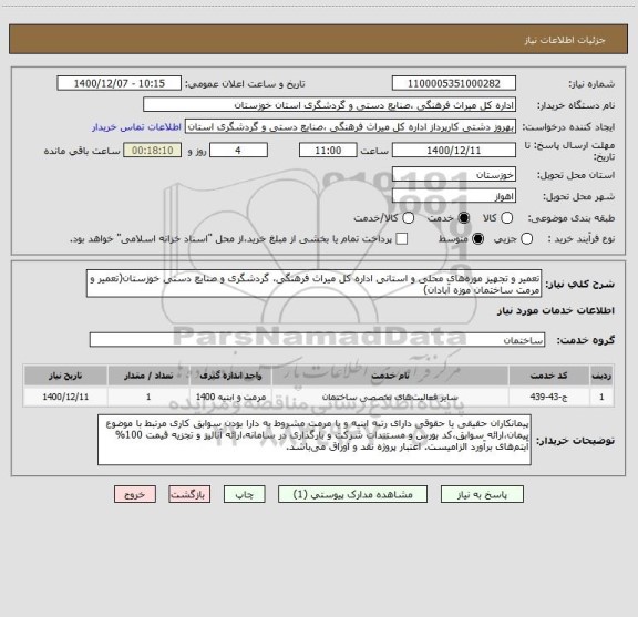 استعلام تعمیر و تجهیز موزه های محلی و استانی اداره کل میراث فرهنگی، گردشگری و صنایع دستی خوزستان(تعمیر و مرمت ساختمان موزه آبادان)