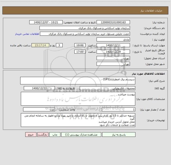 استعلام سیستم برق اضطراری(UPS) 