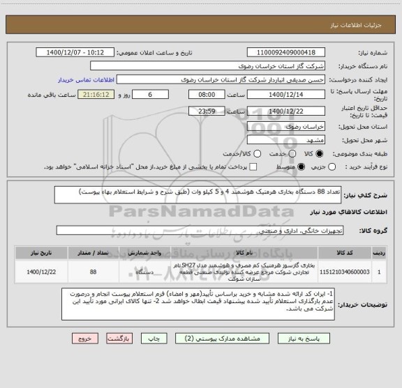 استعلام تعداد 88 دستگاه بخاری هرمتیک هوشمند 4 و 5 کیلو وات (طبق شرح و شرایط استعلام بهاء پیوست)