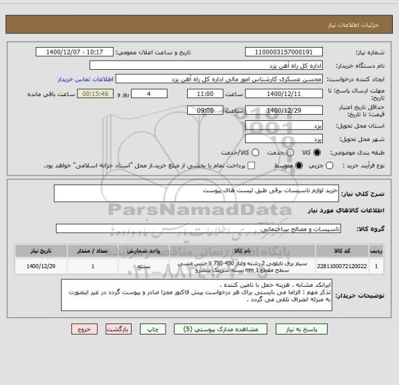 استعلام خرید لوازم تاسیسات برقی طبق لیست های پیوست