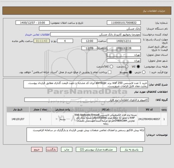 استعلام خرید 1 عدد لایسنس waf 250 برند alertlogic ایران کد مشابه و جهت قیمت گذاری مطابق قرارداد پیوست. رعایت مفاد فایل الزامات ضروریست.