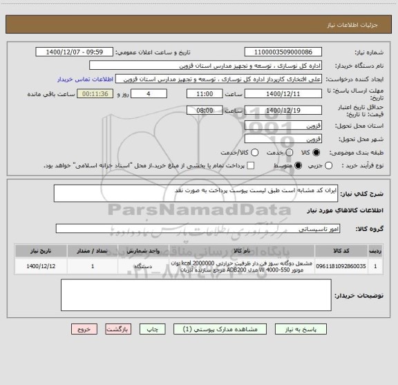 استعلام ایران کد مشابه است طبق لیست پیوست پرداخت به صورت نقد