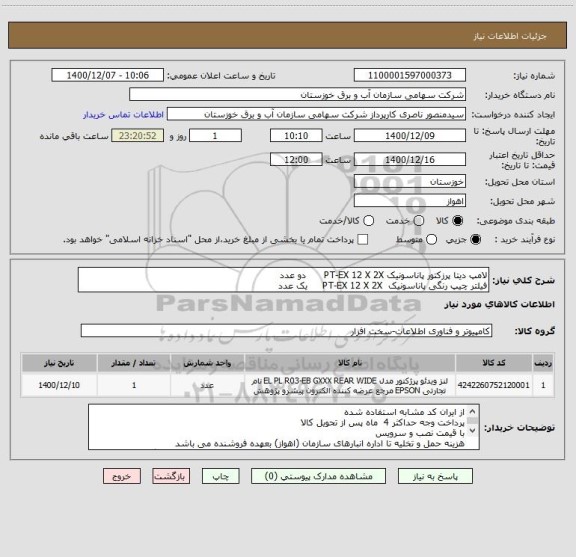 استعلام لامپ دیتا پرزکتور پاناسونیک PT-EX 12 X 2X      دو عدد
فیلتر چیپ رنگی پاناسونیک  PT-EX 12 X 2X     یک عدد