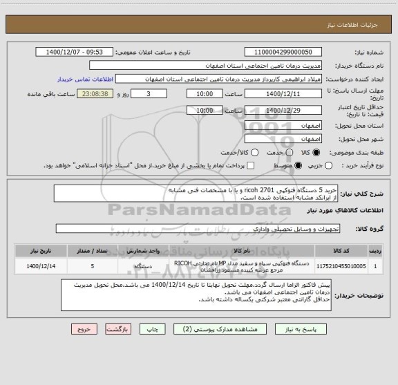 استعلام خرید 5 دستگاه فتوکپی ricoh 2701 و یا با مشخصات فنی مشابه 
از ایرانکد مشابه استفاده شده است.