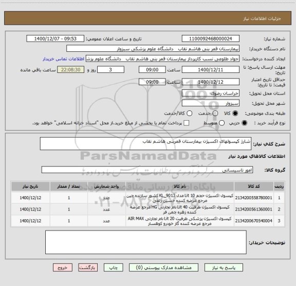 استعلام شارژ کپسولهای اکسیژن بیمارستان قمربنی هاشم نقاب