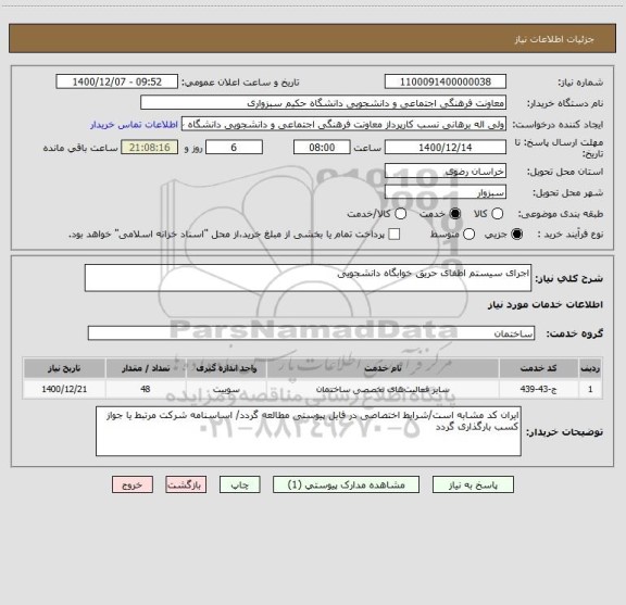 استعلام اجرای سیستم اطفای حریق خوابگاه دانشجویی