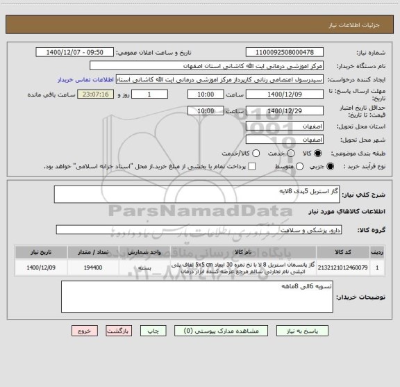 استعلام گاز استریل 5پدی 8لایه