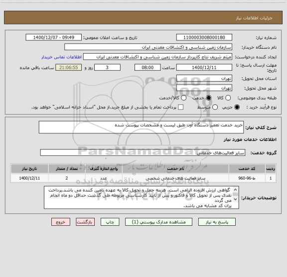 استعلام خرید خدمت تعمیر دستگاه آون طبق لیست و مشخصات پیوست شده