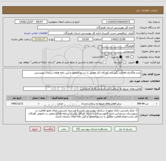 استعلام بابت واگذاری فعالیت نگهداری کودکان کار مطابق با دستورالعملها و آیین نامه های سازمان بهزیستی