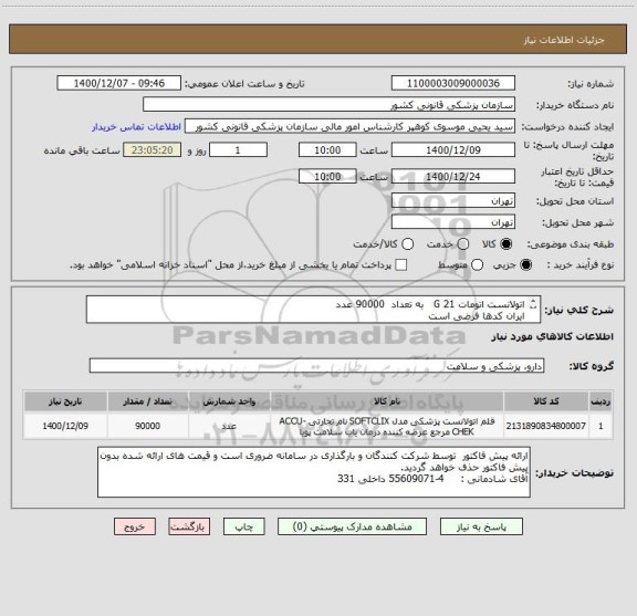 استعلام اتولانست اتومات 21 G   به تعداد  90000 عدد
ایران کدها فرضی است 
