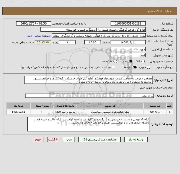 استعلام معرفی و مرمت و حفاظت میراث غیرمنقول فرهنگی اداره کل میراث فرهنگی، گردشگری و صنایع دستی خوزستان(مرمت و احیاء بافت تاریخی دزفول- مرمت خانه باغبان)