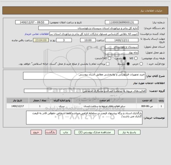 استعلام خرید تجهیزات فیزیوترابی و توانبخشی مطابق اسناد پیوستی