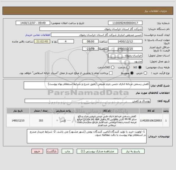 استعلام کفش رسمی مردانه اداری جنس چرم طبیعی (طبق شرح و شرایط استعلام بهاء پیوست) 