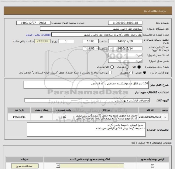 استعلام 100 لیتر الکل ضدعوفنیکننده مطابفق با کد انتخابی